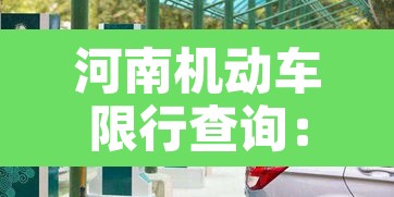 河南机动车限行查询：河南机动车限号怎么限号的
