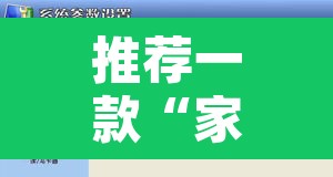 推荐一款“家家乐牌吧开挂软件”附辅助神器开挂脚本详细步骤