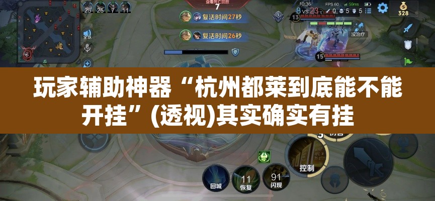 玩家辅助神器“杭州都莱到底能不能开挂”(透视)其实确实有挂