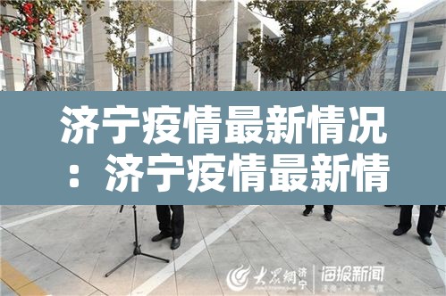 济宁疫情最新情况：济宁疫情最新情况