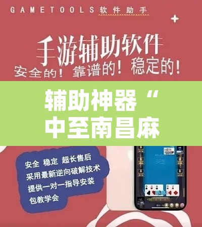 辅助神器“中至南昌麻将可以开挂吗”开挂辅助脚本+详细开挂安装教程
