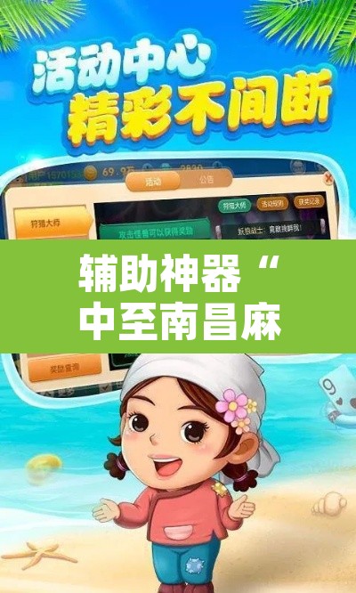 辅助神器“中至南昌麻将可以开挂吗	”开挂辅助脚本+详细开挂安装教程