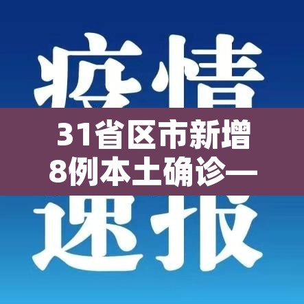 31省区市新增8例本土确诊—（31省区市新增确诊57例 其中本土38例）