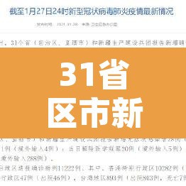 31省区市新增8例本土确诊—（31省区市新增确诊57例 其中本土38例）