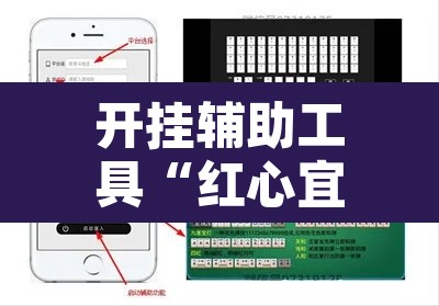 开挂辅助工具“红心宜兴麻将是不是有挂”附辅助神器开挂脚本详细步骤