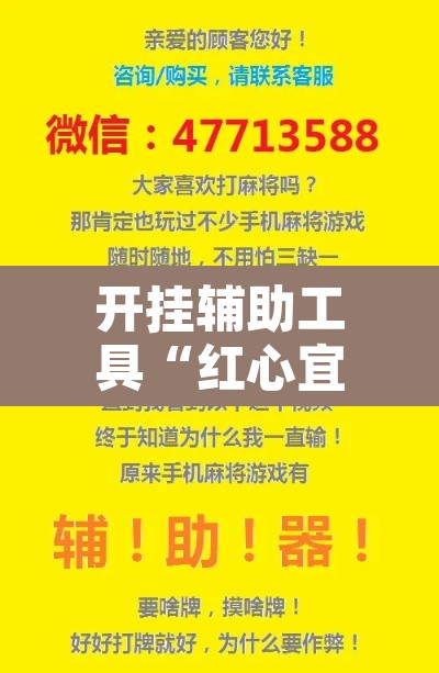 开挂辅助工具“红心宜兴麻将是不是有挂”附辅助神器开挂脚本详细步骤