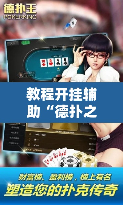 教程开挂辅助“德扑之星德州辅助挂下载”(透视挂)辅助透视教程