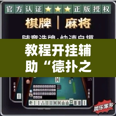 教程开挂辅助“德扑之星德州辅助挂下载”(透视挂)辅助透视教程