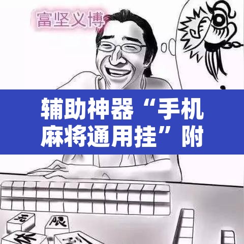 辅助神器“手机麻将通用挂”附辅助神器开挂脚本详细步骤