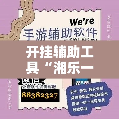 开挂辅助工具“湘乐一直输怎么办”开挂辅助脚本+详细开挂安装教程