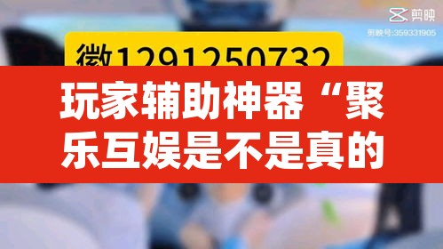 玩家辅助神器“聚乐互娱是不是真的可以开挂”(透视)其实确实有挂