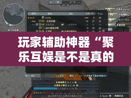 玩家辅助神器“聚乐互娱是不是真的可以开挂	”(透视)其实确实有挂