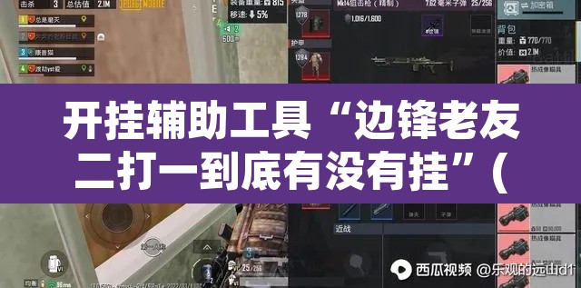 开挂辅助工具“边锋老友二打一到底有没有挂	”(透视挂)辅助透视教程