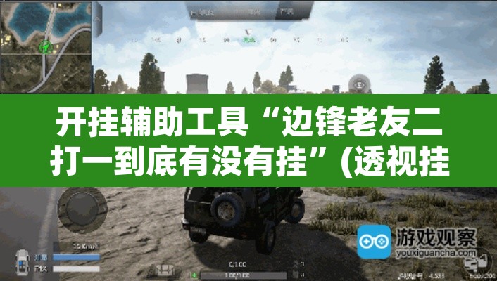 开挂辅助工具“边锋老友二打一到底有没有挂”(透视挂)辅助透视教程