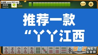 推荐一款“丫丫江西麻将怎么开挂	”(透视)其实确实有挂