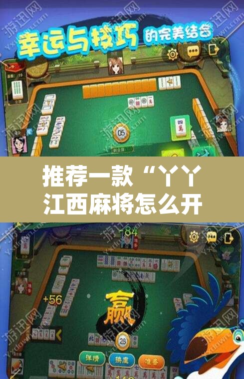 推荐一款“丫丫江西麻将怎么开挂”(透视)其实确实有挂