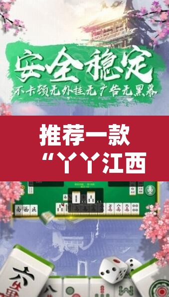 推荐一款“丫丫江西麻将怎么开挂”(透视)其实确实有挂