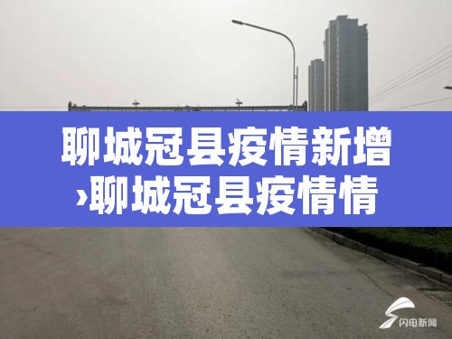 聊城冠县疫情新增›聊城冠县疫情情况
