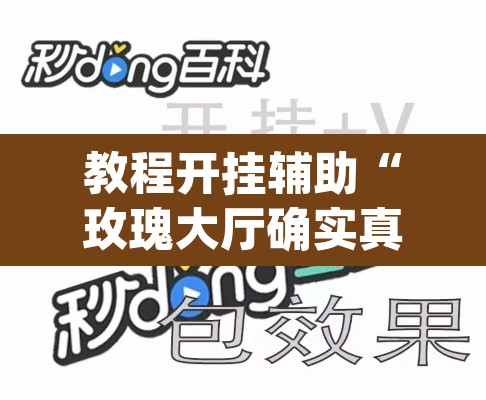 教程开挂辅助“玫瑰大厅确实真的有挂”(透视挂)辅助透视教程