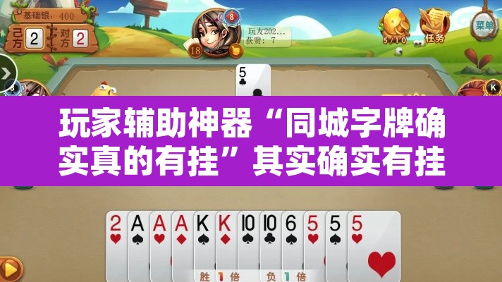 玩家辅助神器“同城字牌确实真的有挂”其实确实有挂