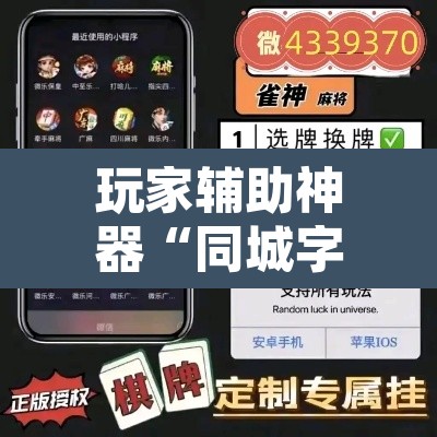 玩家辅助神器“同城字牌确实真的有挂	”其实确实有挂