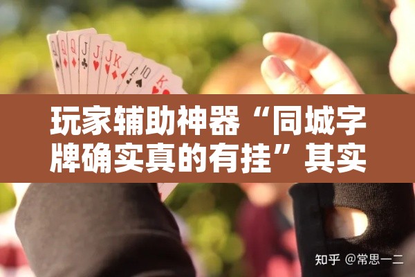 开挂辅助工具“微乐甘肃麻将开挂免费下载安装”(透视挂)辅助透视教程
