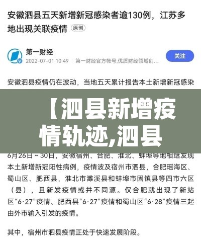 【泗县新增疫情轨迹,泗县新增疫情轨迹图】