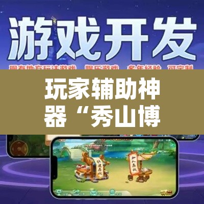玩家辅助神器“秀山博胡怎么开挂	”其实确实有挂