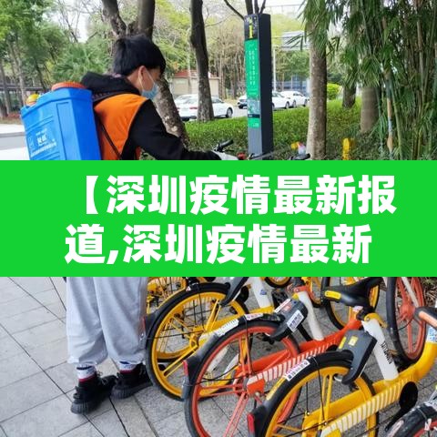 【深圳疫情最新报道,深圳疫情最新动态实时】