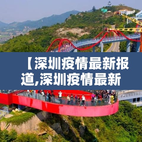 【深圳疫情最新报道,深圳疫情最新动态实时】