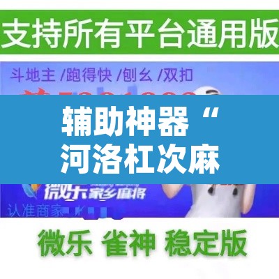 辅助神器“河洛杠次麻将开挂下载安装	”开挂辅助脚本+详细开挂安装教程
