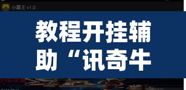 教程开挂辅助“讯奇牛牛怎么辅助	”(透视)其实确实有挂