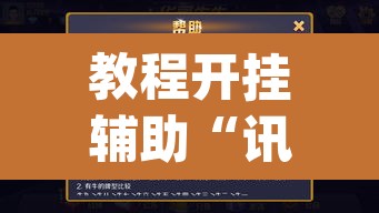 教程开挂辅助“讯奇牛牛怎么辅助”(透视)其实确实有挂