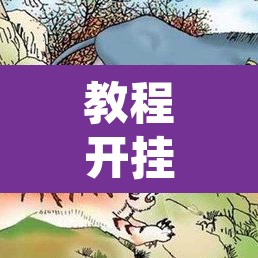 教程开挂辅助“聚闲麻将是不是有开挂”其实确实有挂