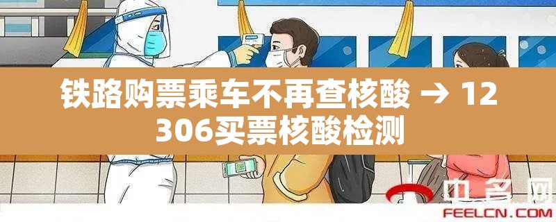 铁路购票乘车不再查核酸 → 12306买票核酸检测
