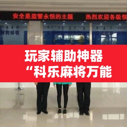 玩家辅助神器“科乐麻将万能开挂器通用版”(透视)其实确实有挂