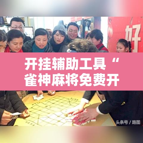 开挂辅助工具“雀神麻将免费开挂教程”开挂辅助脚本+详细开挂安装教程