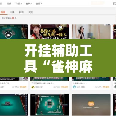 开挂辅助工具“雀神麻将免费开挂教程	”开挂辅助脚本+详细开挂安装教程
