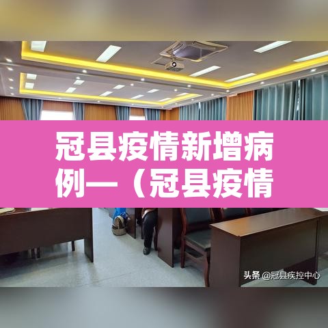 冠县疫情新增病例—（冠县疫情最新数据消息）