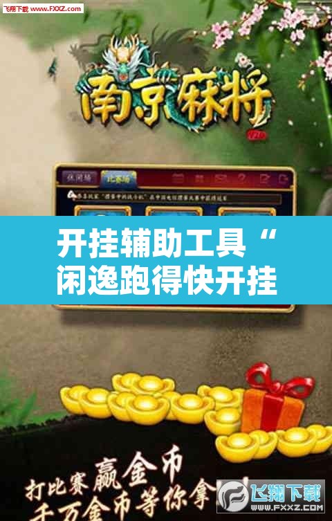 开挂辅助工具“闲逸跑得快开挂	”其实确实有挂