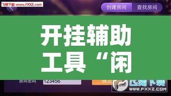 开挂辅助工具“闲逸跑得快开挂”其实确实有挂