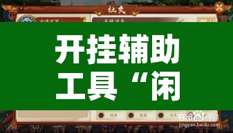 开挂辅助工具“闲逸跑得快开挂”其实确实有挂
