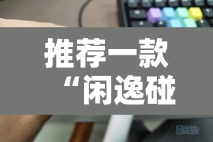 推荐一款“闲逸碰胡辅助器有用吗”其实确实有挂