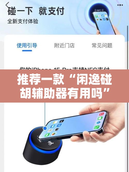 推荐一款“闲逸碰胡辅助器有用吗	”其实确实有挂