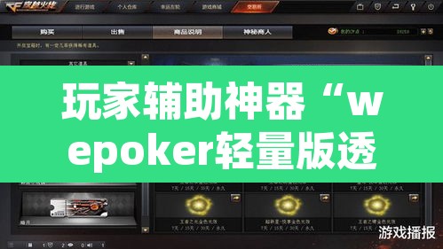 玩家辅助神器“wepoker轻量版透视挂”(透视)其实确实有挂