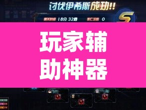 玩家辅助神器“wepoker轻量版透视挂”(透视)其实确实有挂