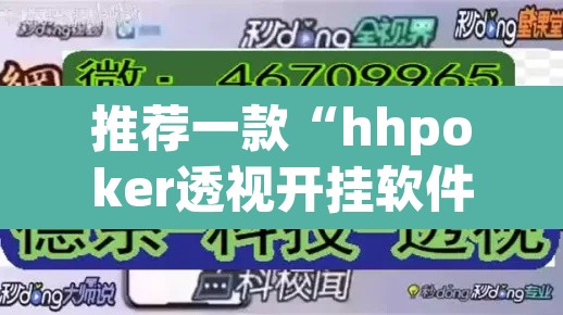 推荐一款“hhpoker透视开挂软件	”开挂辅助脚本+详细开挂安装教程