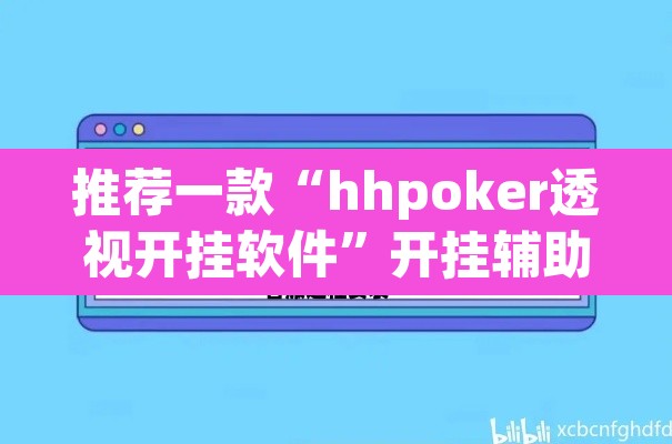 推荐一款“hhpoker透视开挂软件”开挂辅助脚本+详细开挂安装教程