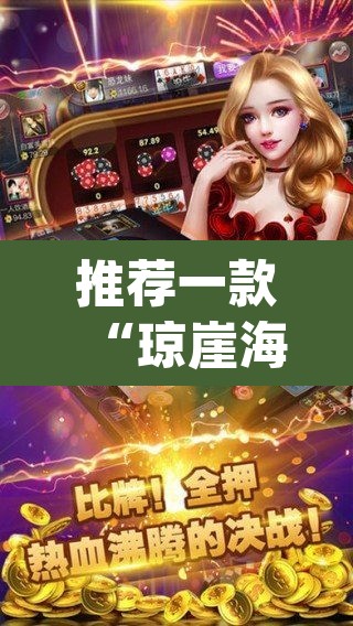 推荐一款“琼崖海南麻将外卦神器”(透视挂)辅助透视教程