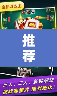 推荐一款“微乐斗地主自建房怎么拿好牌”其实确实有挂